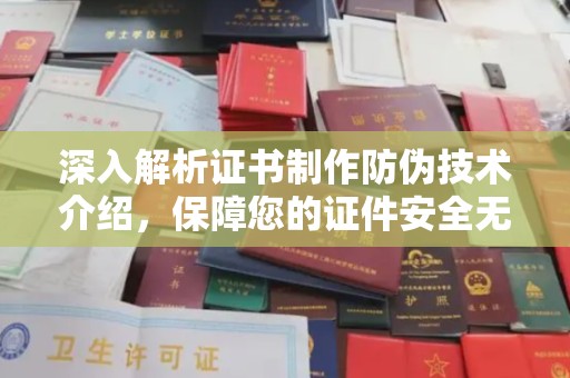 文登深入解析证书制作防伪技术介绍，保障您的证件安全无忧